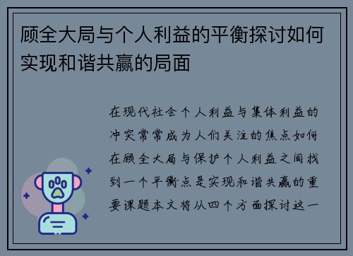 顾全大局与个人利益的平衡探讨如何实现和谐共赢的局面