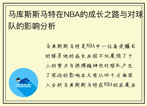 马库斯斯马特在NBA的成长之路与对球队的影响分析