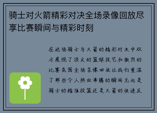 骑士对火箭精彩对决全场录像回放尽享比赛瞬间与精彩时刻