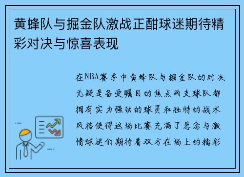 黄蜂队与掘金队激战正酣球迷期待精彩对决与惊喜表现