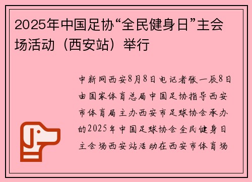 2025年中国足协“全民健身日”主会场活动（西安站）举行
