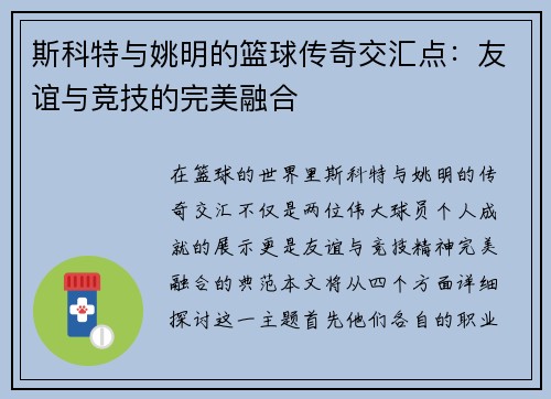斯科特与姚明的篮球传奇交汇点：友谊与竞技的完美融合