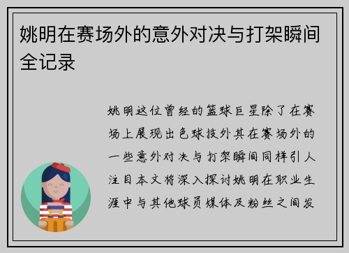 姚明在赛场外的意外对决与打架瞬间全记录