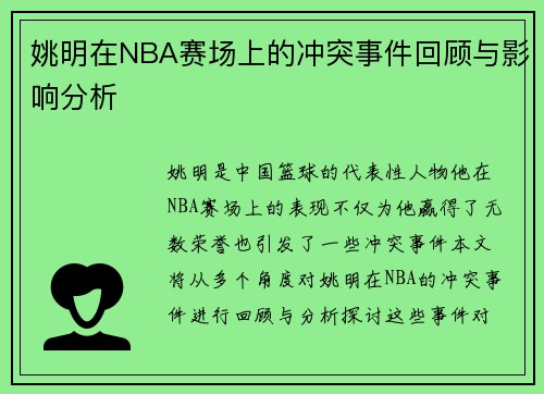 姚明在NBA赛场上的冲突事件回顾与影响分析