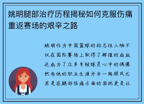 姚明腿部治疗历程揭秘如何克服伤痛重返赛场的艰辛之路