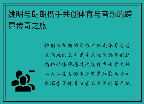 姚明与朗朗携手共创体育与音乐的跨界传奇之旅