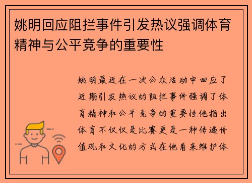 姚明回应阻拦事件引发热议强调体育精神与公平竞争的重要性