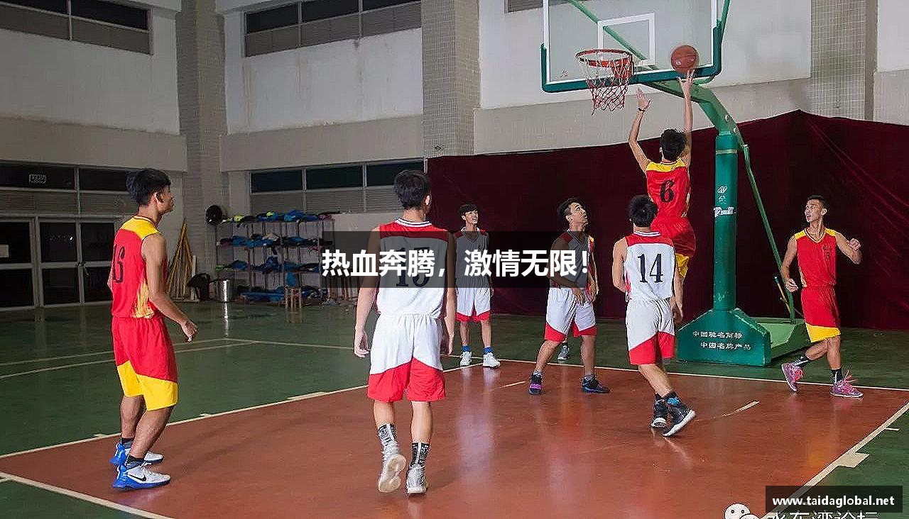 热血奔腾，激情无限！