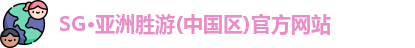 SG胜游